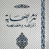 نثر الصحابة .. أغراضه وخصائصه  pdf- د. محمد شمس عقاب 