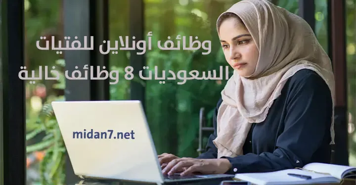 وظائف أونلاين للفتيات السعوديات