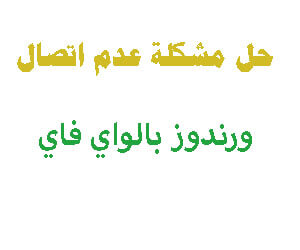 حل مشكلة عدم اتصال وندوز 10 بشبكة الواي فاي اللاسلكية