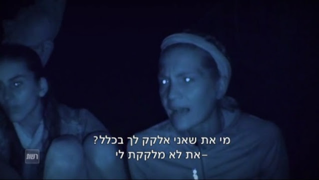 "הישרדות" הונדורס: ג'ני וטיטי בעימות. ג'ני: "מי את שאני אלקק לך בכלל?" טיטי: "את לא מלקקת לי" (הישרדות הונדורס, רשת, 2015)