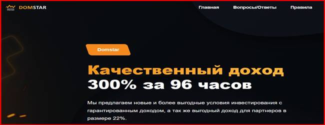 [Мошенники] domstar.pro – Отзывы, развод, лохотрон? Проект Domstar