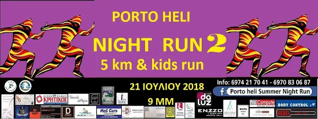 21 Ιουλίου ο  βραδινός αγώνας δρόμου «Porto Heli Night Run 2»