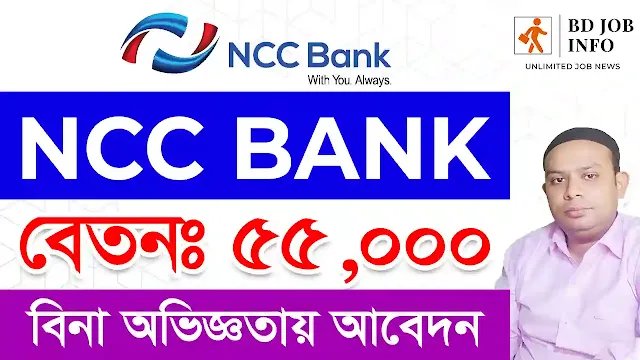 NCC Bank Job Circular 2022