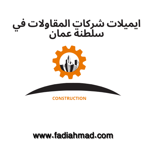 ايميلات جميع شركات المقاولات في سلطنة عُمان محدثة2023 / emails construction companies in oman 