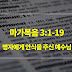 마가복음 3장 1절-19절, 병자에게 안식을 주신 예수님 - 매일성경 큐티 새벽설교요약