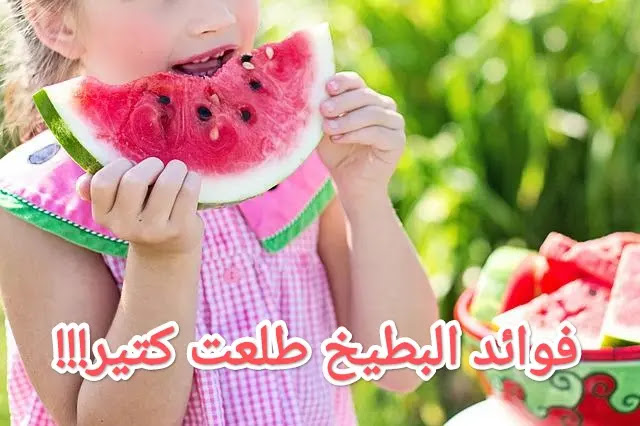 فوائد البطيخ