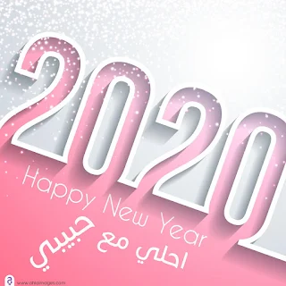 اجمل الصور للعام الجديد 2020