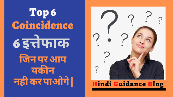 Top-6-Coincidence-in-hindi-guidance-blog