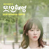 Kim EZ ( Ggotjam Project) - Scattered (흩어져) Oh Hae Young Again OST Part 8