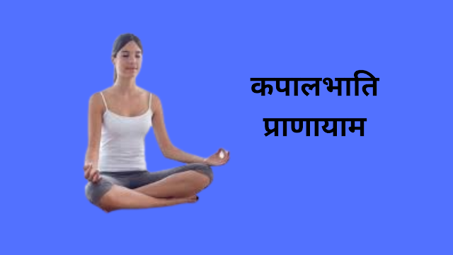 Kapalbhati Benefits In Hindi -कपालभाति करने की विधि और इसके चमत्कारी लाभ