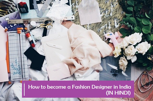 फैशन डिजाइनर कैसे बने? Fashion Designer kaise bane? पूरी जानकारी