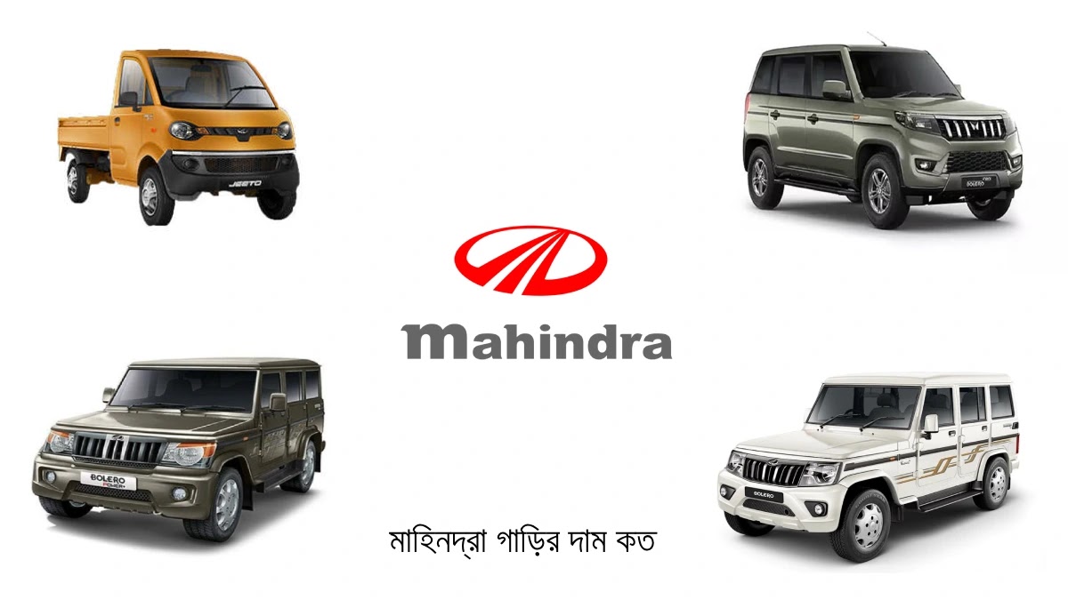 ২০২৫ সালে বাংলাদেশে মাহিন্দ্রা গাড়ির দাম: বিস্তারিত তথ্য ও মডেল অনুযায়ী দাম