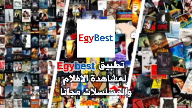 تطبيق Egybest لمشاهدة الافلام والمسلسلات