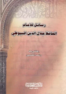 تسع رسائل في نجاة أبوي النبي للإمام الحافظ جلال الدين السيوطي