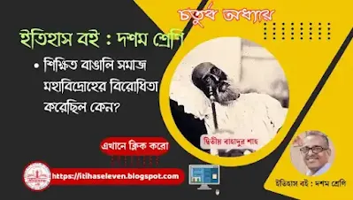 Why did the educated Bengali society oppose the Great Rebellion?,শিক্ষিত বাঙালি সমাজ মহাবিদ্রোহের বিরোধিতা করেছিল কেন?