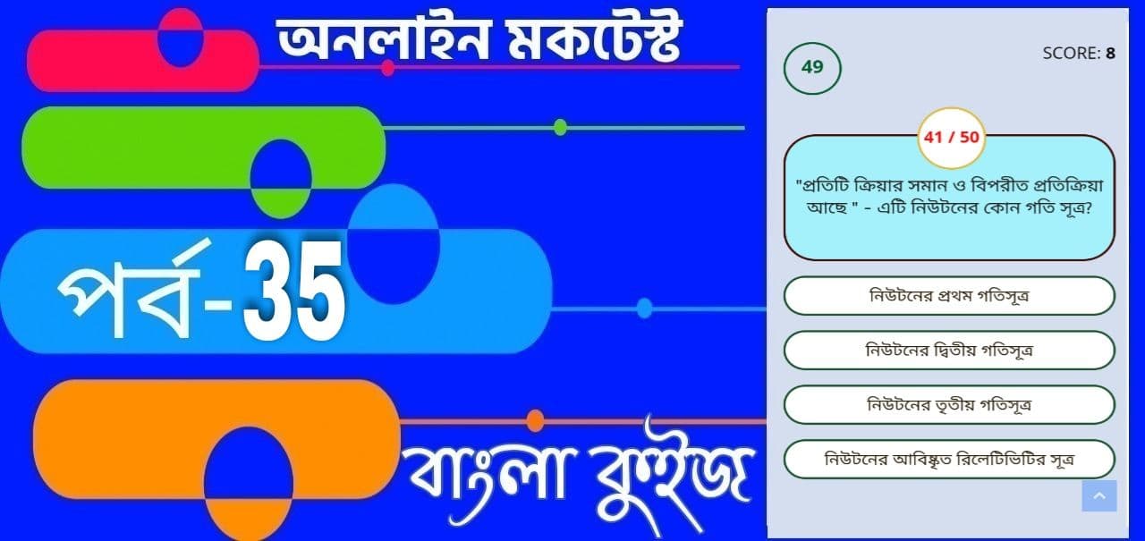 Online Test Series | Free Online Mock Test In Bengali Language | বাংলা কুইজ প্রশ্ন এবং উত্তর | Part- 35