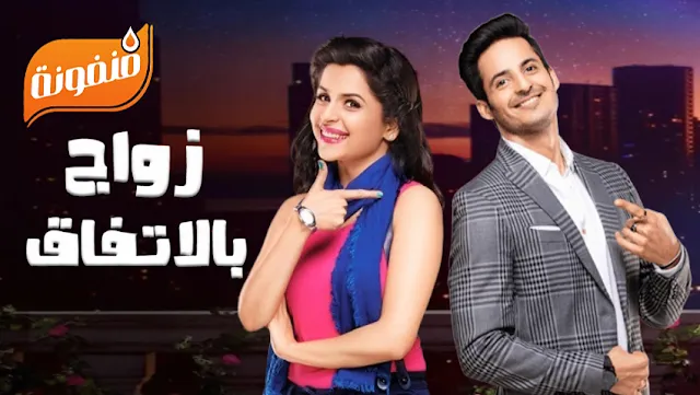 معلومات عن مسلسل زواج بالاتفاق