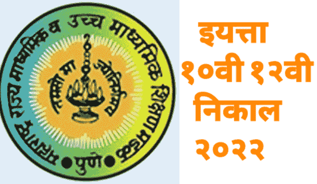 इ.१०वी १२वीच्या निकालाची तारीख जाहीर | 10th and 12th result date declared