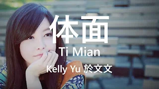 Ti Mian (体面) Lyrics In English (Translation) - Kelly Yu