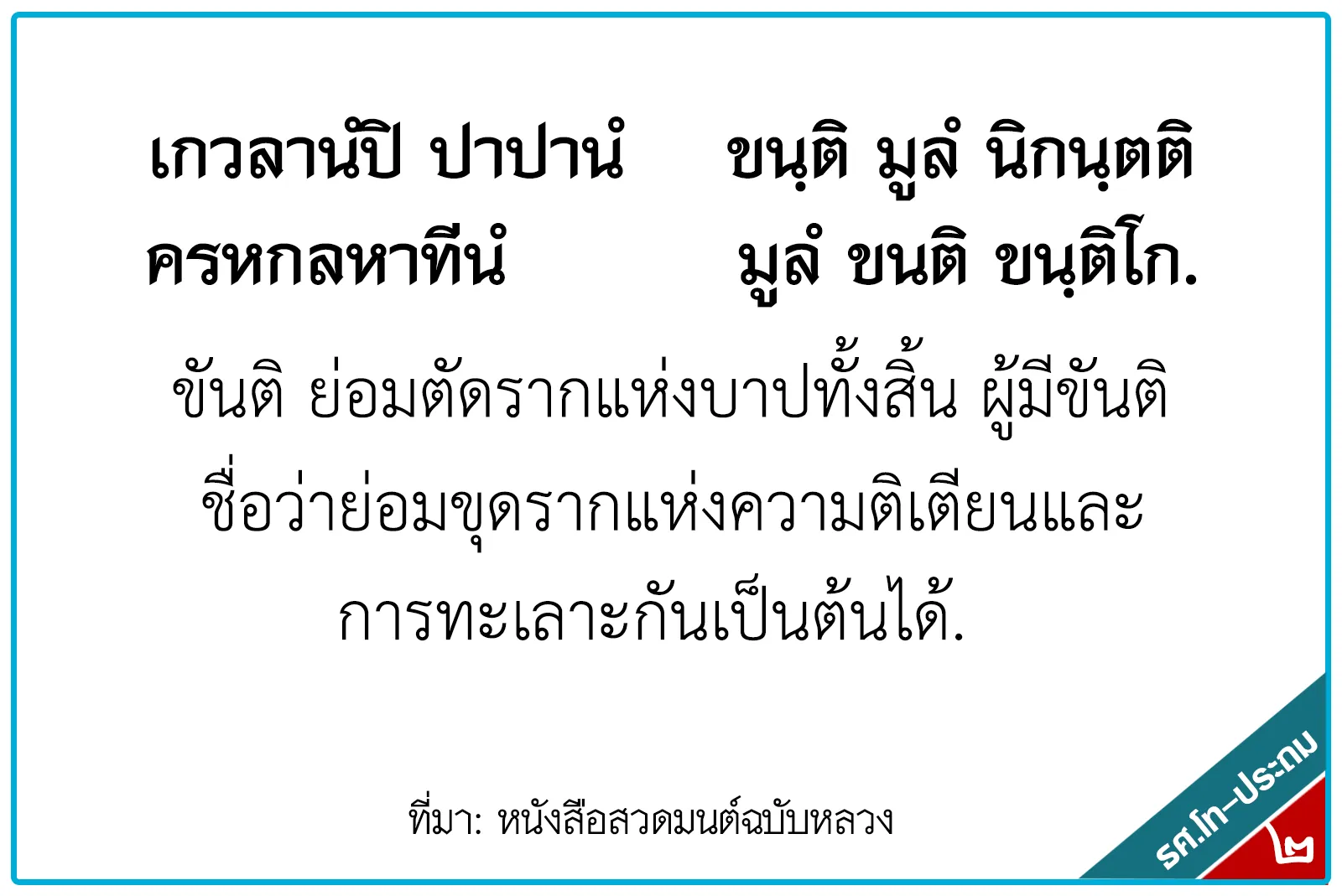 <h1>ขันติย่อมตัดรากแห่งบาปทั้งสิ้น...</h1>