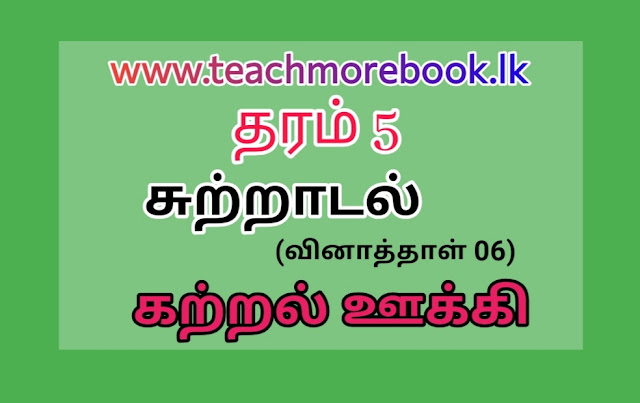 கற்றல் ஊக்கி (வினாத்தாள் - 06)