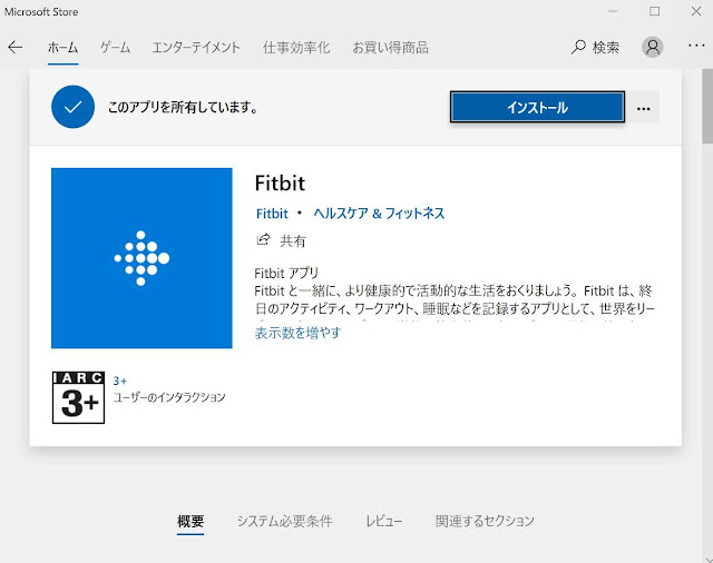Microsoft Store Windows Fitbit アプリのインストール方法