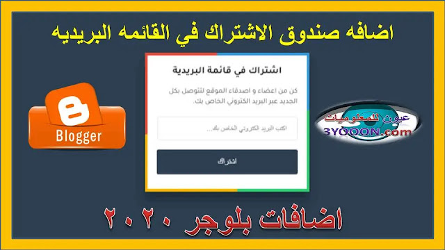 اضافه صندوق الاشتراك في القائمه البريديه لمدونتك | اضافات بلوجر 2020