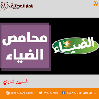 محامص الضياء تطلب عدد من الموظفين للعمل لديهم