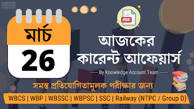 Daily Current Affairs in Bengali | 26th March 2022