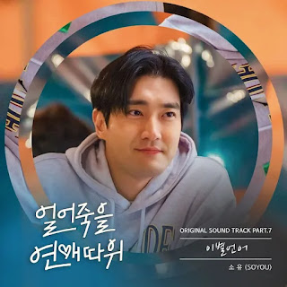 SOYOU - Goodbye (이별언어) Love is For Suckers OST Part 7