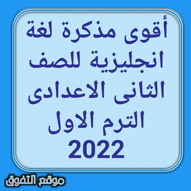 أقوى مذكرة لغة انجليزية للصف الثانى الاعدادى الترم الاول 2022