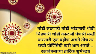 Rakshabandhan Wishes In Marathi