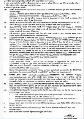 খাদ্য মন্ত্রণালয় - এ বিভিন্ন পদে নিয়োগ বিজ্ঞপ্তি