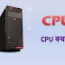 CPU full form in Hindi - सीपीयू का फुल फॉर्म क्या है? - BeCreatives
