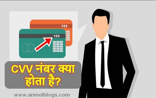 CVV नंबर क्या होता है इसका मतलब हिंदी में जाने