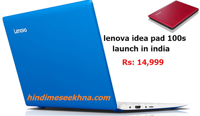 lenova laptop idea pad 100s launch in india