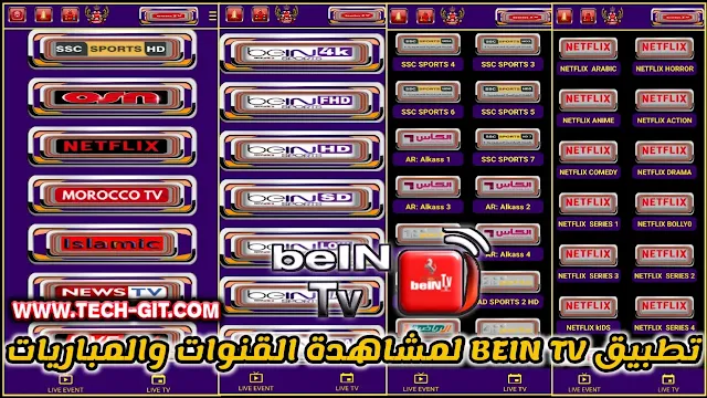 تحميل تطبيق BEIN TV APK لمشاهدة القنوات والمباريات بث مباشر للاندرويد