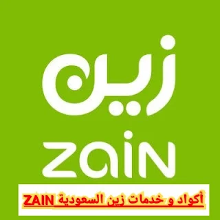 أكواد و خدمات زين السعودية ZAIN
