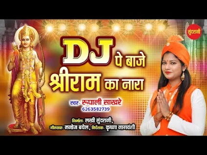 डीजे पे बाजे श्री राम का नारा लिरिक्स DJ Par Baje Shri Ram Ka Nara Lyrics