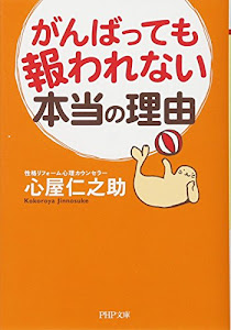 がんばっても報われない本当の理由 (PHP文庫)