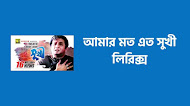 আমার মত এত সুখী লিরিক্স | Amar Moto Eto Sukhi Lyrics