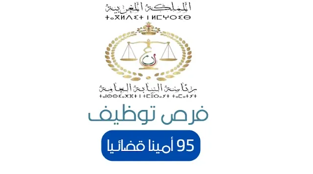 مباراة لتوظيف 95 أمينا قضائيا