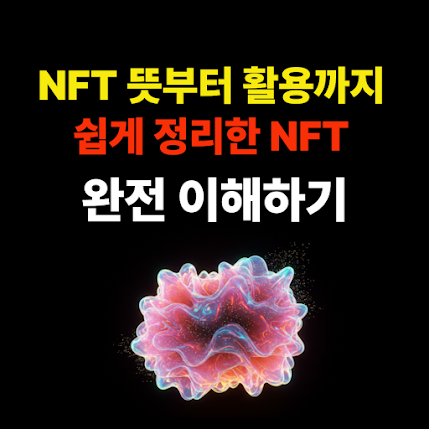 NFT 뜻부터 활용까지, 쉽게 정리한 NFT 완전 이해하기 썸네일