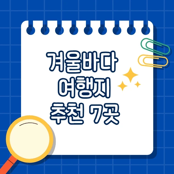 겨울바다 보기 좋은곳 추천 7곳 - 겨울여행 바다의 매력