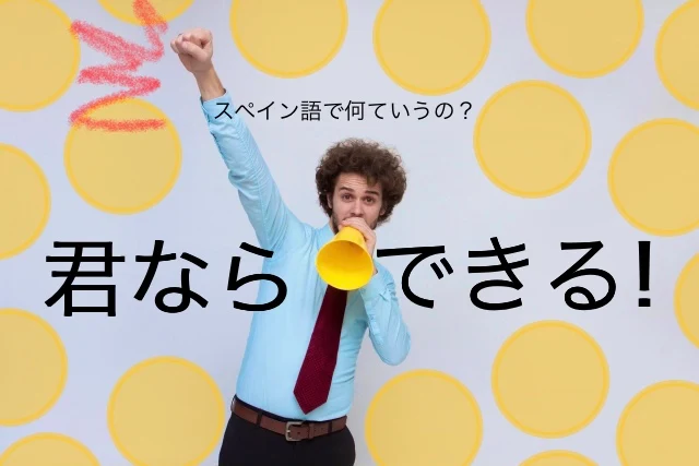 Tú puedes hacerlo「君ならできる」