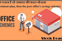 निवेश का प्लान है तो डाकघर की बचत योजना  (If there is an investment plan, then the post office's savings scheme)
