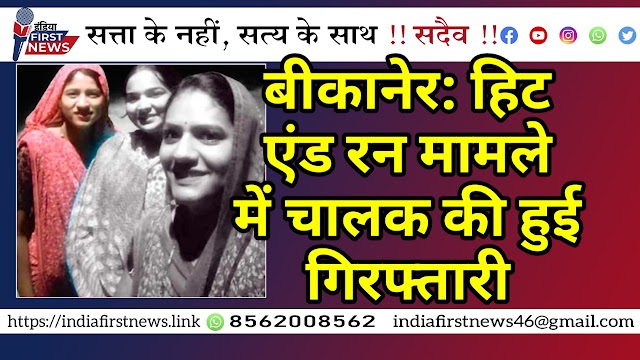 बीकानेर: हिट एंड रन का मामला, कार की टक्कर से दो महिलाओं की हुई थी मौत, चालक गिरफ्तार