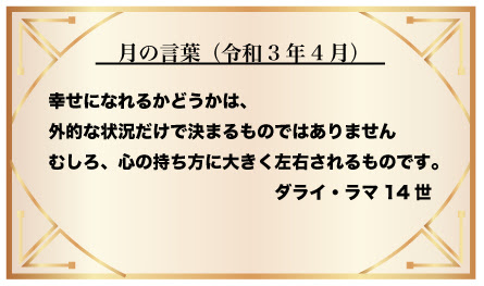 敬愛中学校 敬愛高等学校 宗教科より4月 月のことば