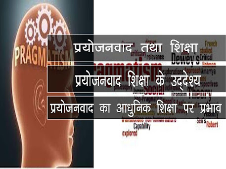 प्रयोजनवाद तथा शिक्षा | प्रयोजनवाद तथा शिक्षा के उद्देश्य| Pragmatism and education in HIndi