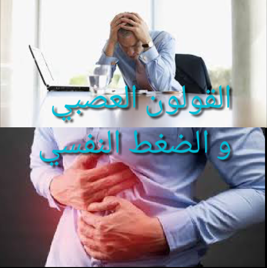 القولون العصبي ماذا عن تأثير الضغط العصبي ؟